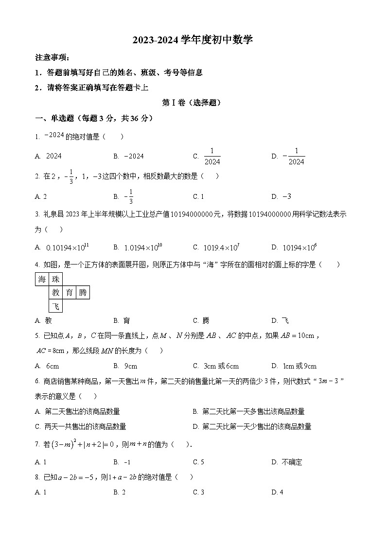 湖南省衡阳市华新实验中学2023-2024学年七年级下学期开学考试数学试题（原卷版+解析版）01