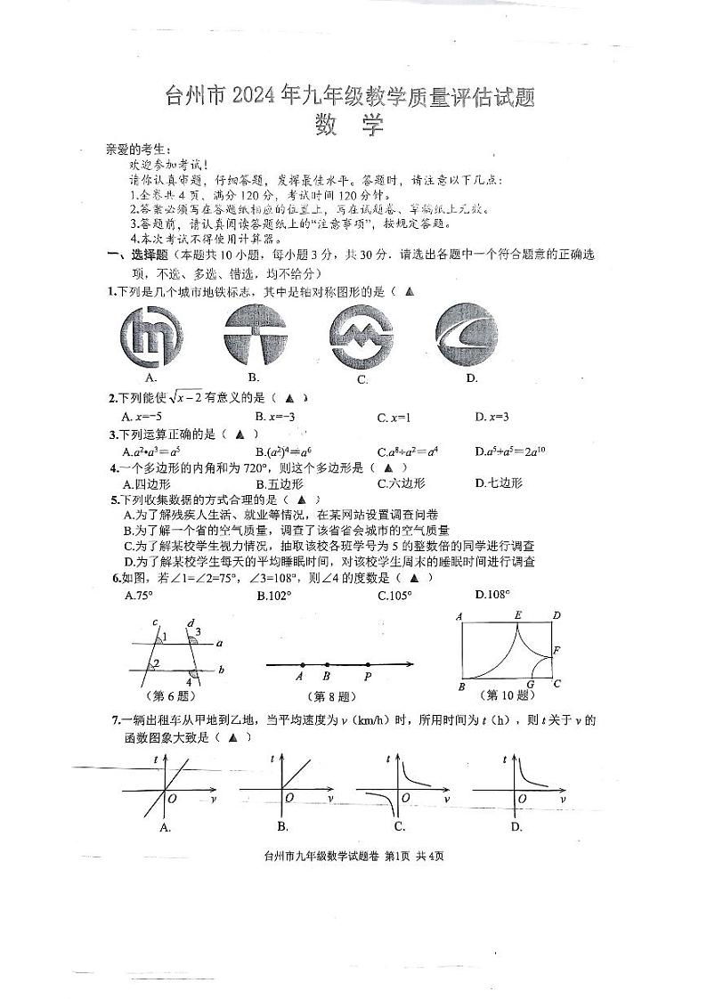 2024年浙江省台州市玉环市九年级中考一模数学试题01