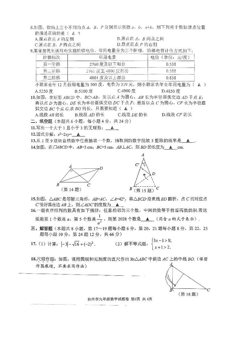 2024年浙江省台州市玉环市九年级中考一模数学试题02