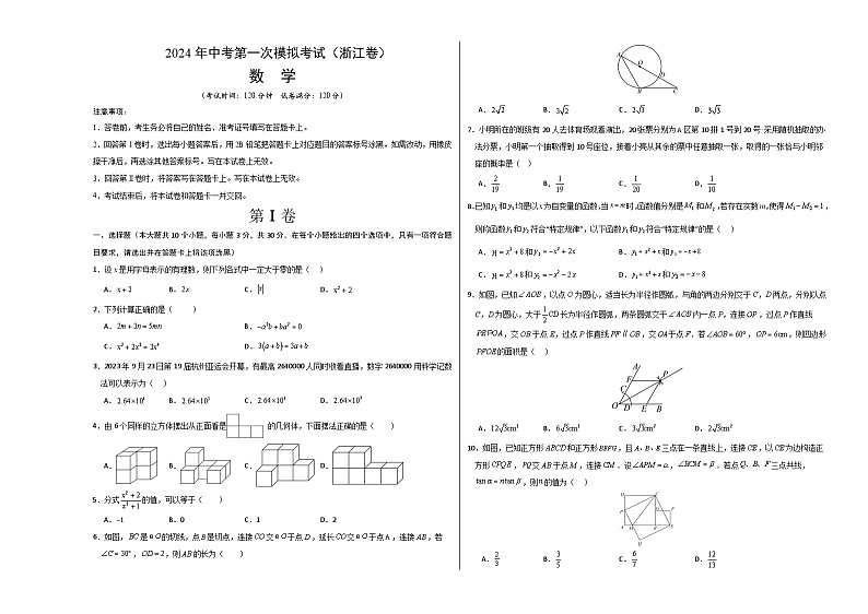2024年中考第一次模拟考试题：数学（浙江卷）（考试版A3）第1页