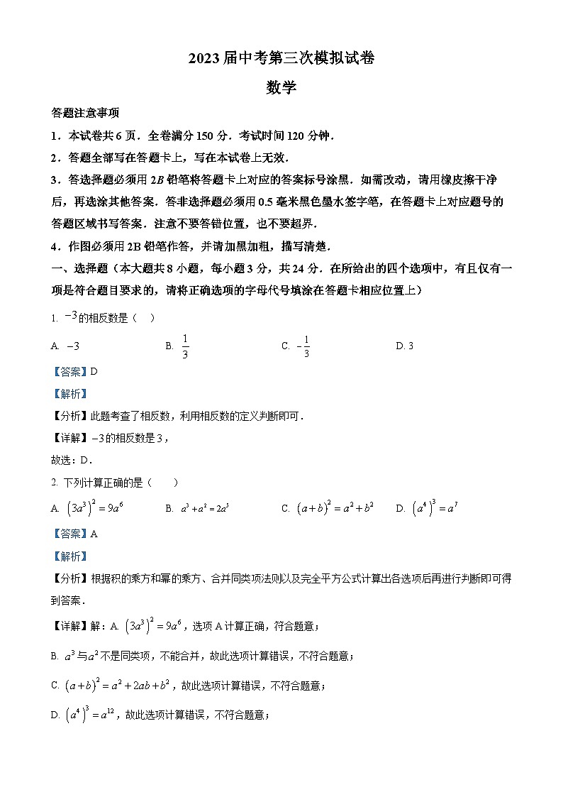 2023年江苏省宿迁市沭阳县中考三模数学模拟试题（原卷版+解析版）01