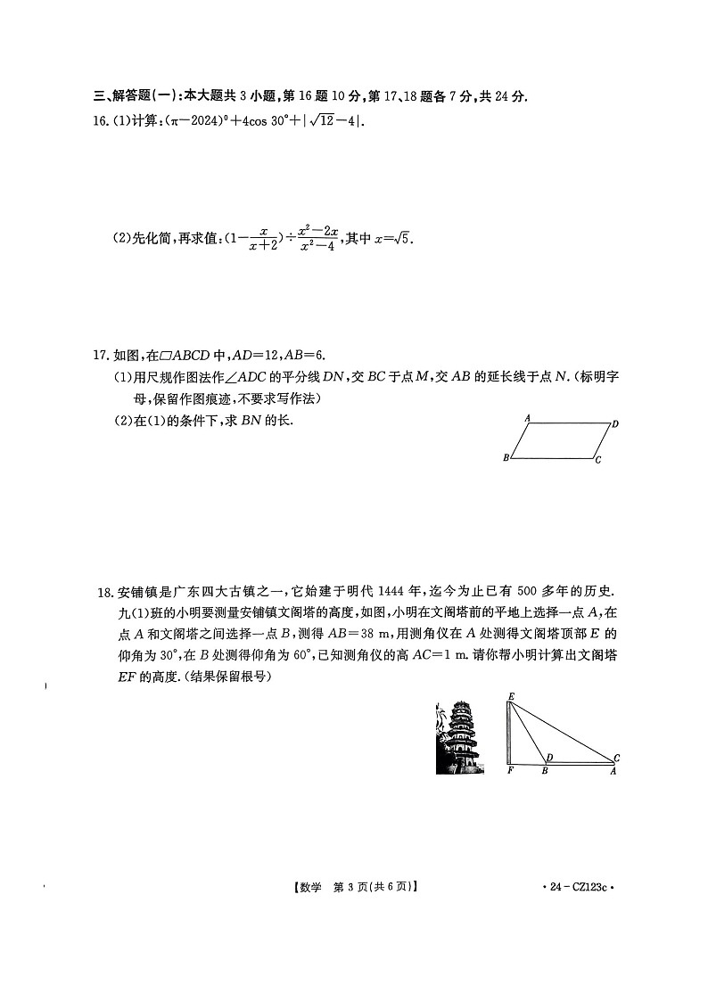 2024年广东省湛江市廉江市中考一模数学试题第3页