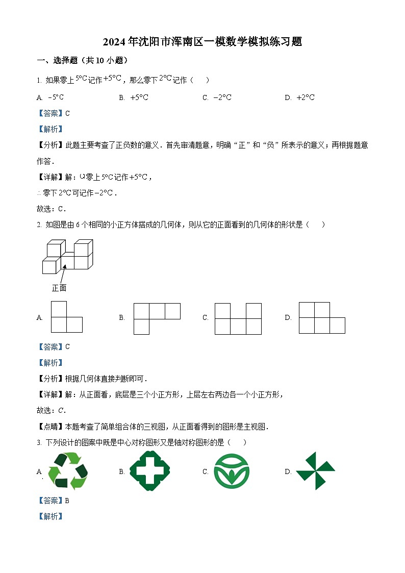2024年辽宁省沈阳市浑南区中考数学一模模拟预测题（原卷版+解析版）01