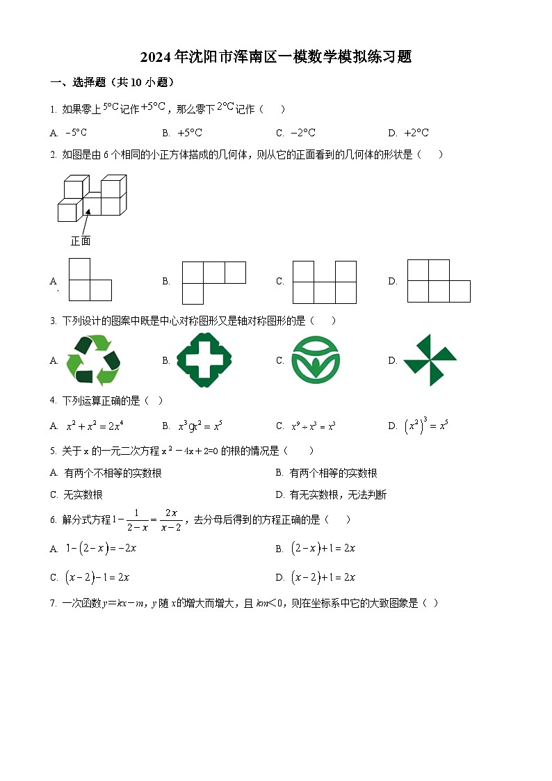 2024年辽宁省沈阳市浑南区中考数学一模模拟预测题（原卷版+解析版）01