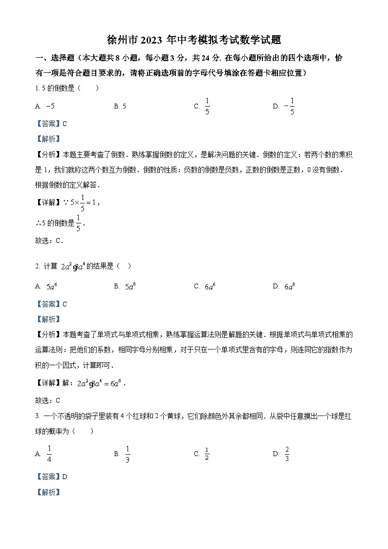 精品解析：2023年江苏省徐州市中考数学模拟预测题（解析版）第1页