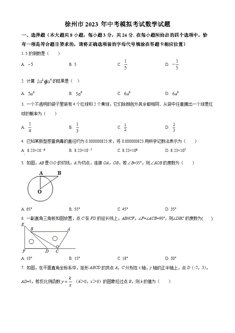 精品解析：2023年江苏省徐州市中考数学模拟预测题（原卷版）第1页