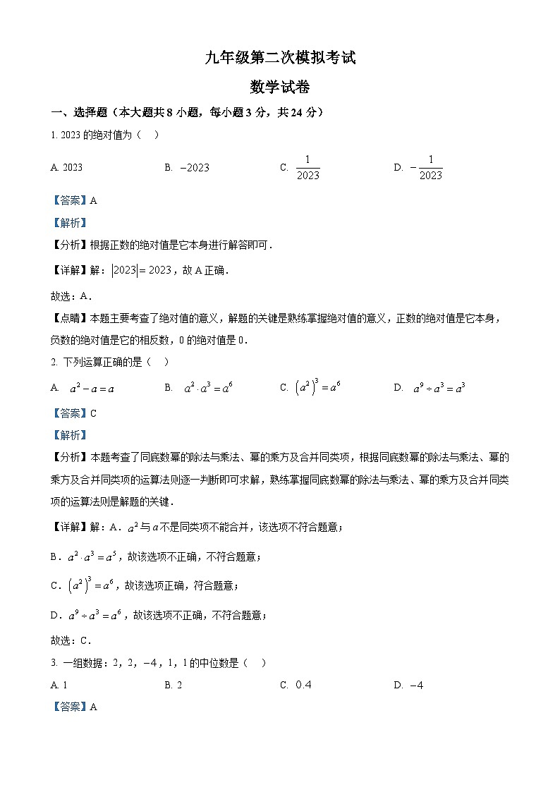 2023年江苏省宿迁市沭阳县九年级中考二模数学模拟试题（原卷版+解析版）01