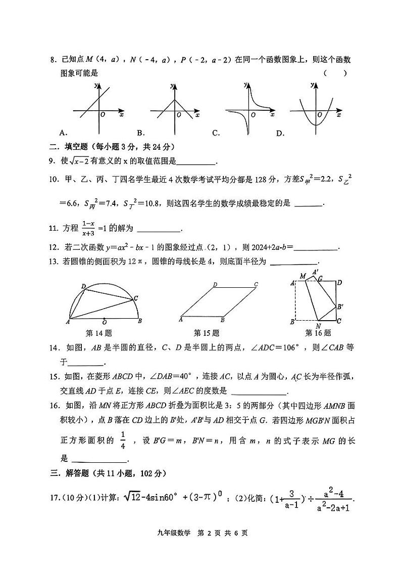 江苏省淮安市淮安区2023-2024学年九年级下学期一模考试数学试题02