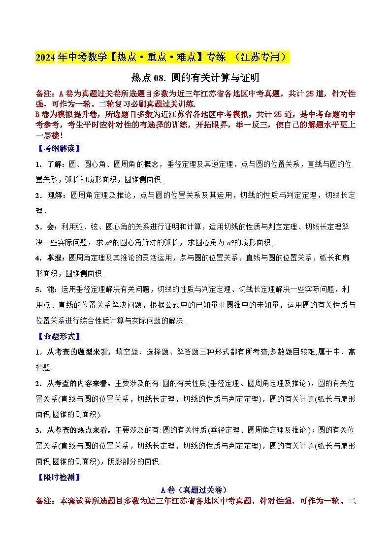 2024年中考数学【热点重点难点】专练热点08圆的有关计算与证明(江苏专用)(原卷版+解析)第1页