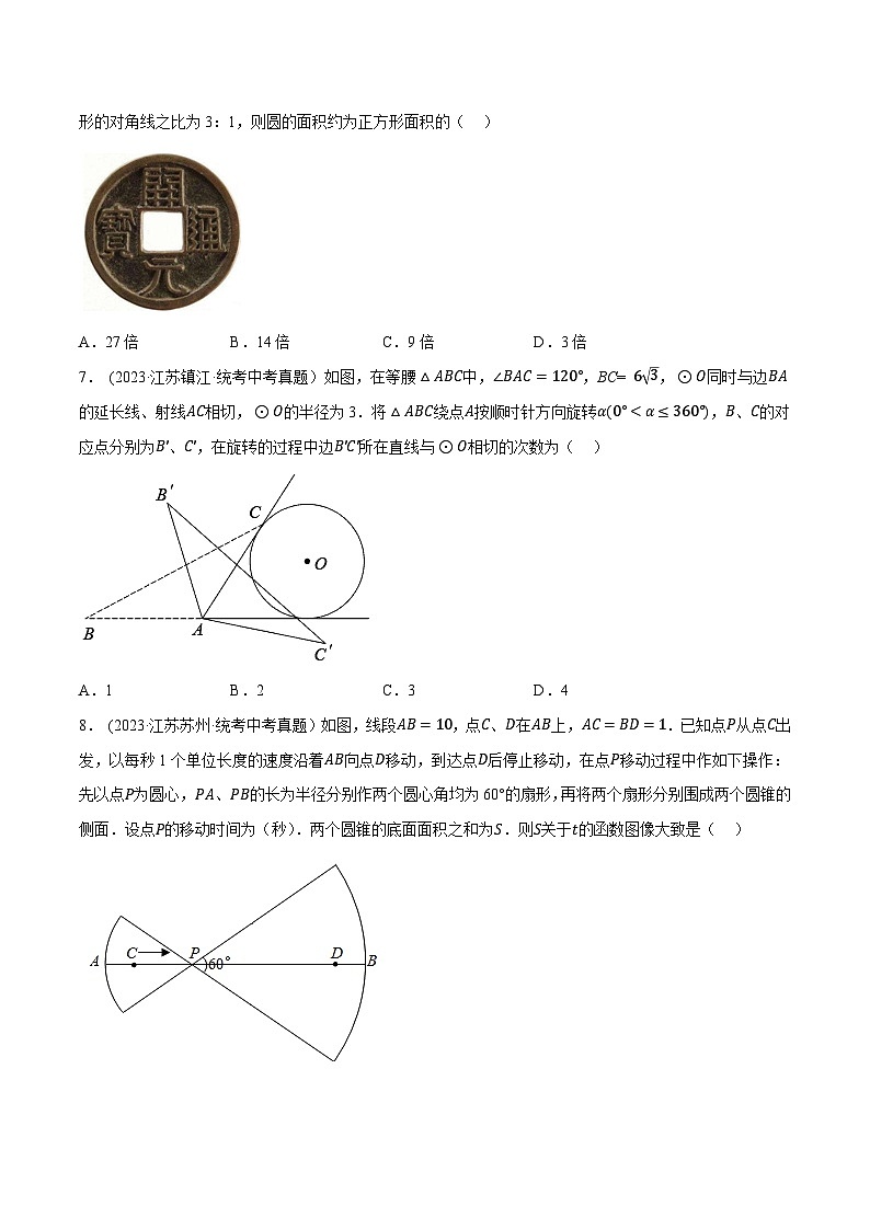 2024年中考数学【热点重点难点】专练热点08圆的有关计算与证明(江苏专用)(原卷版+解析)第3页