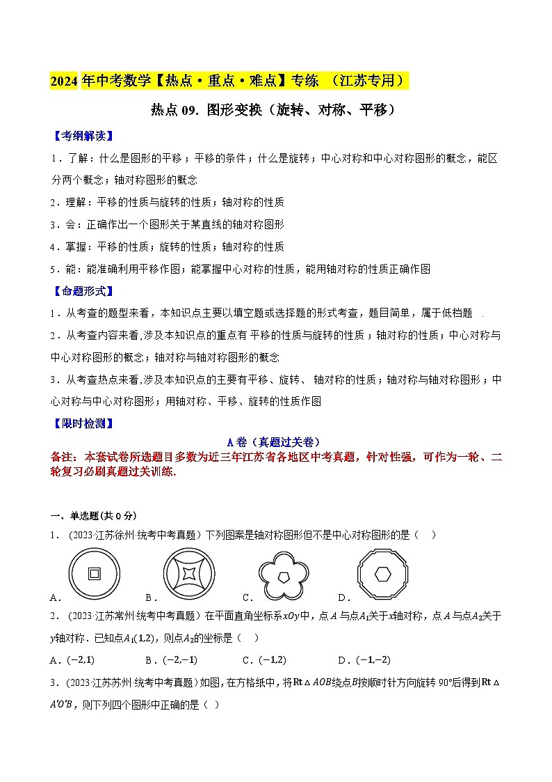 2024年中考数学【热点重点难点】专练热点09图形的变化(旋转、对称、平移)(江苏专用)(原卷版+解析)第1页