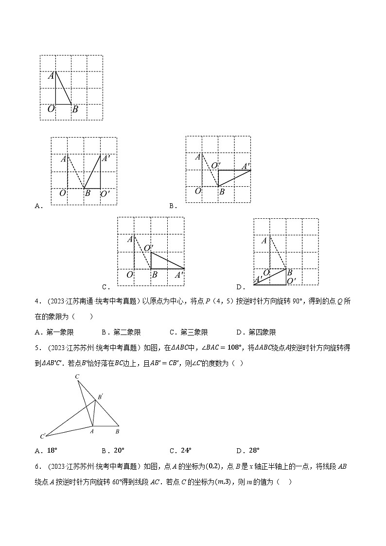 2024年中考数学【热点重点难点】专练热点09图形的变化(旋转、对称、平移)(江苏专用)(原卷版+解析)第2页