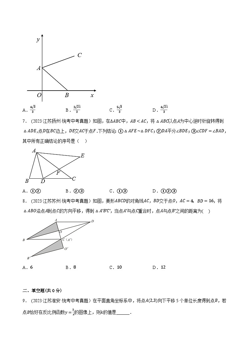 2024年中考数学【热点重点难点】专练热点09图形的变化(旋转、对称、平移)(江苏专用)(原卷版+解析)第3页