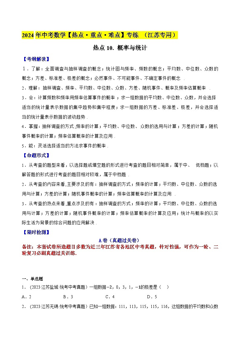2024年中考数学【热点重点难点】专练热点10概率与统计(江苏专用)(原卷版+解析)第1页