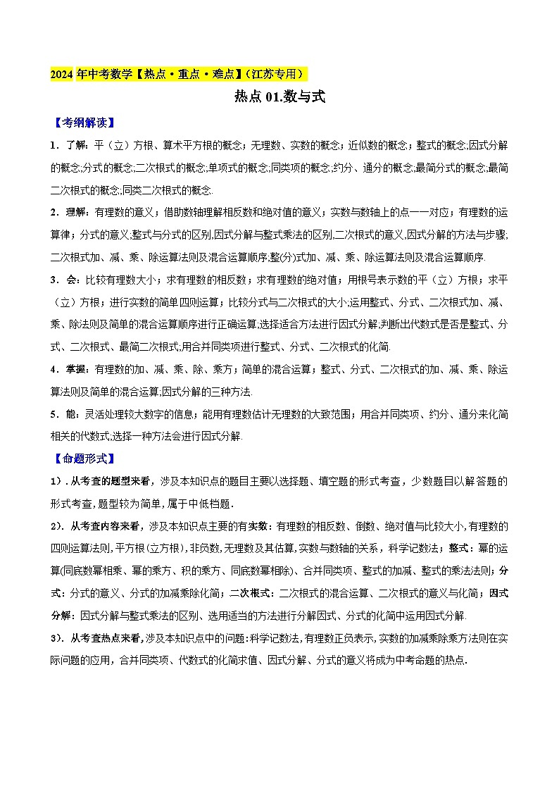 2024年中考数学【热点重点难点】专练热点01数与式(江苏专用)(原卷版+解析)第1页