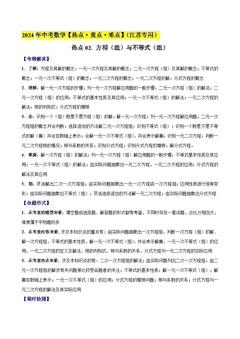 2024年中考数学【热点重点难点】专练热点02方程(组)与不等式(组)(江苏专用)(原卷版+解析)第1页