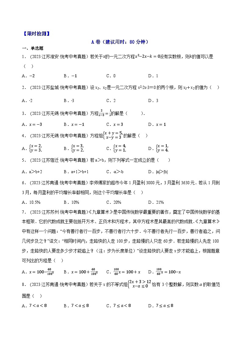 2024年中考数学【热点重点难点】专练热点02方程(组)与不等式(组)(江苏专用)(原卷版+解析)第2页