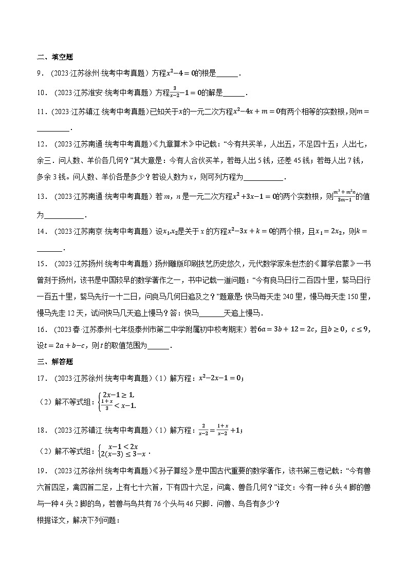 2024年中考数学【热点重点难点】专练热点02方程(组)与不等式(组)(江苏专用)(原卷版+解析)第3页