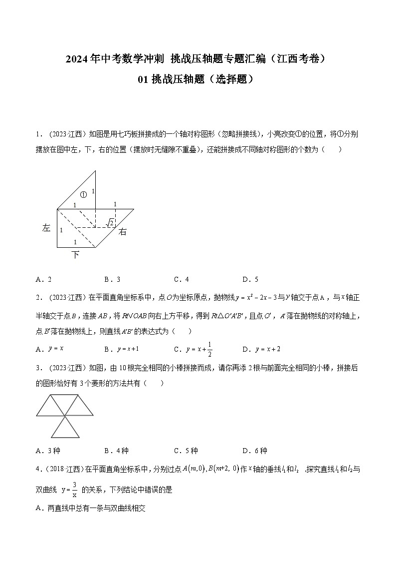2024年中考数学冲刺挑战压轴题专题汇编(江西专用)01挑战压轴题(选择题)(原卷版+解析)01