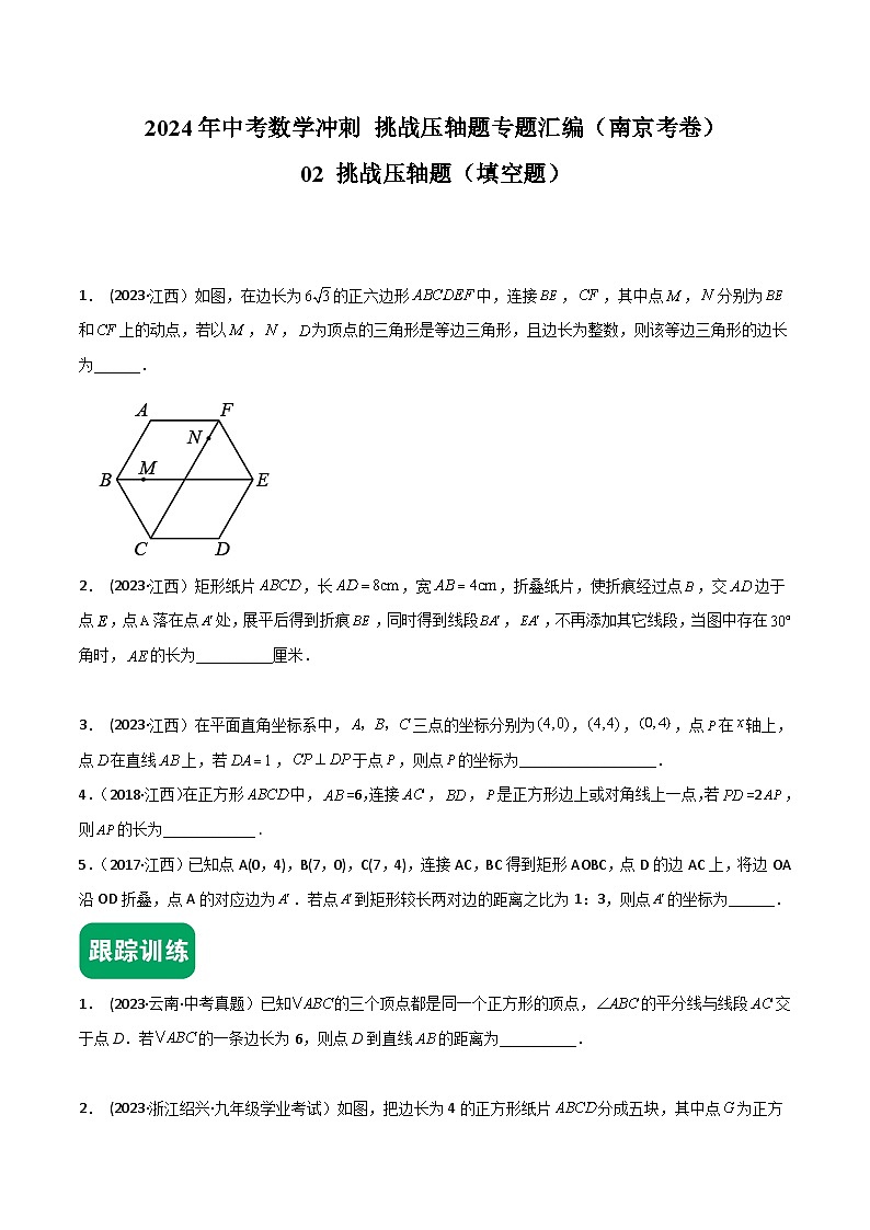 2024年中考数学冲刺挑战压轴题专题汇编(江西专用)02挑战压轴题(填空题)(原卷版+解析)第1页