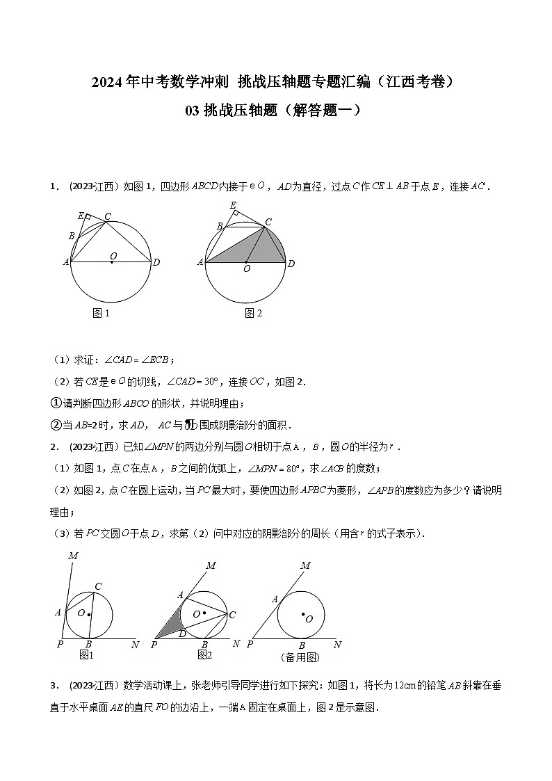 2024年中考数学冲刺挑战压轴题专题汇编(江西专用)03挑战压轴题(解答题一)(原卷版+解析)第1页