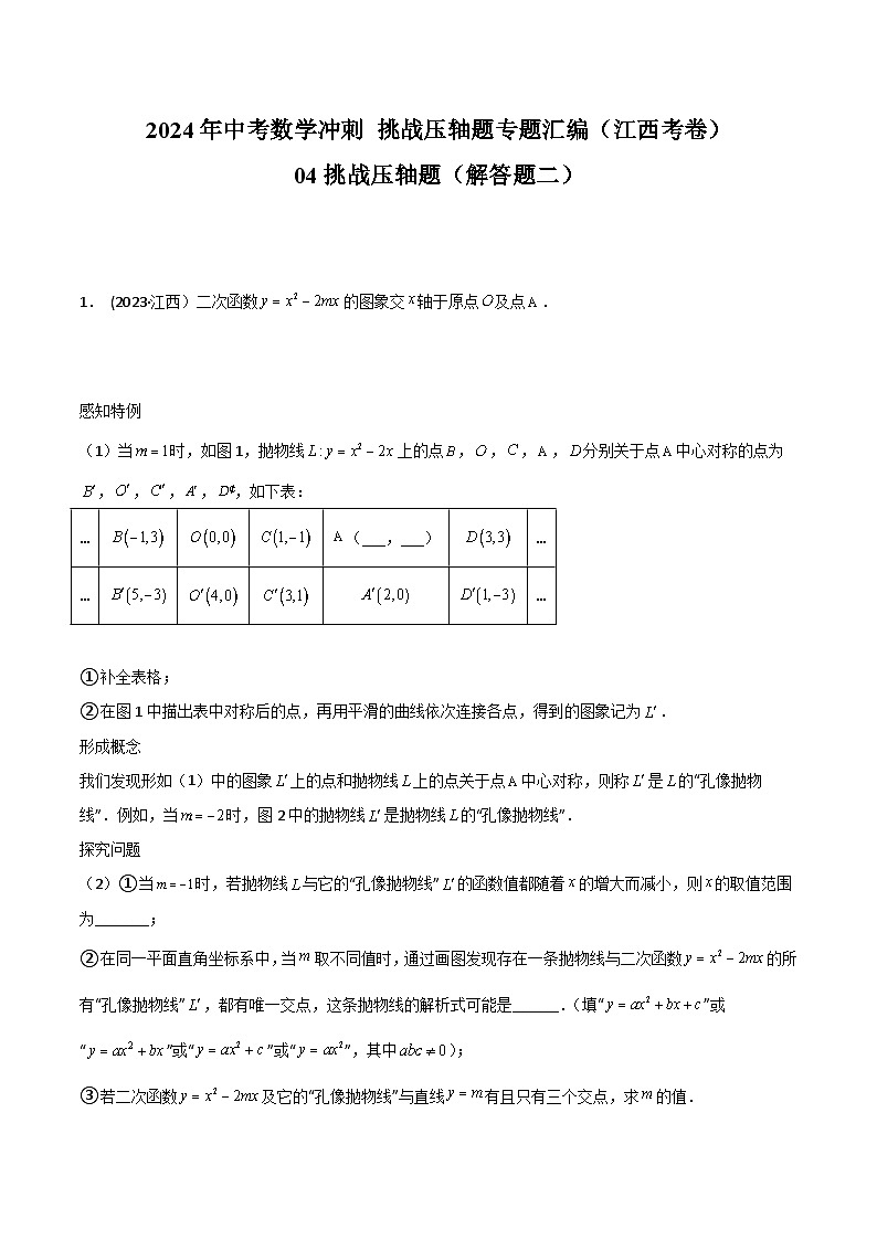 2024年中考数学冲刺挑战压轴题专题汇编(江西专用)04挑战压轴题(解答题二)(原卷版+解析)第1页