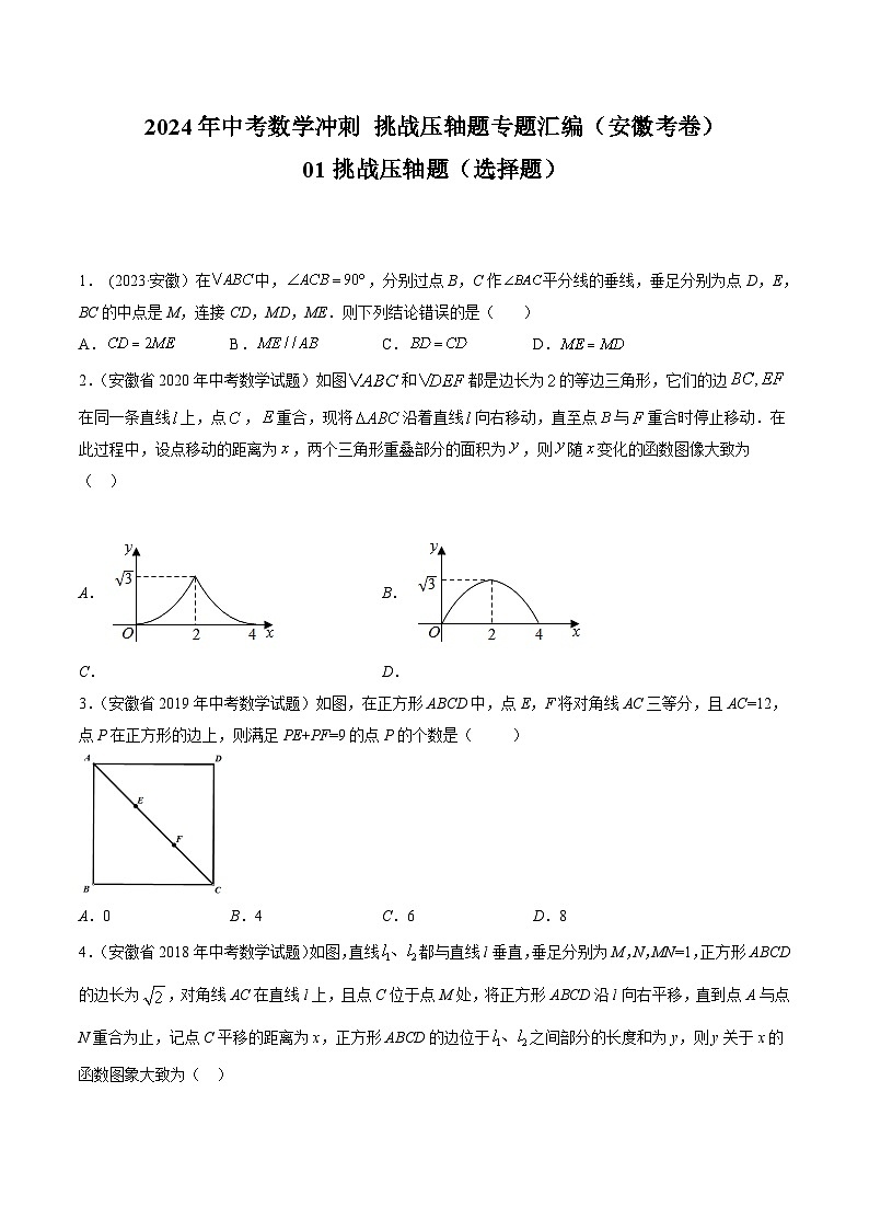 2024年中考数学冲刺挑战压轴题专题汇编(安徽卷)01挑战压轴题(选择题)(原卷版+解析)第1页