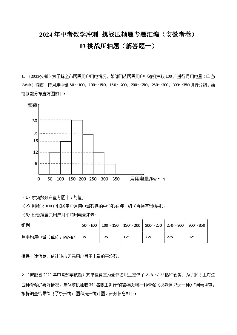 2024年中考数学冲刺挑战压轴题专题汇编(安徽卷)03挑战压轴题(解答题一)(原卷版+解析)01