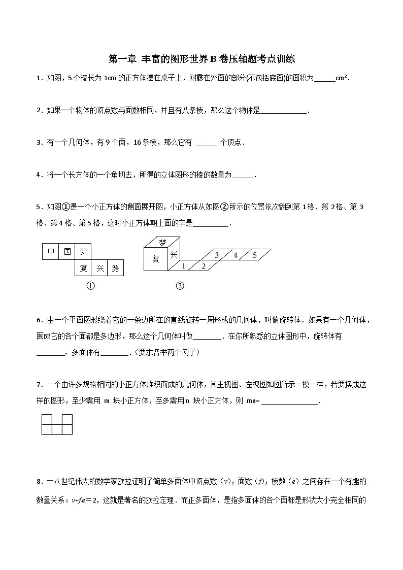 北师大版2023-2024学年七年级数学上册压轴题攻略(成都专用)第一章丰富的图形世界B卷压轴题考点训练(原卷版+解析)01