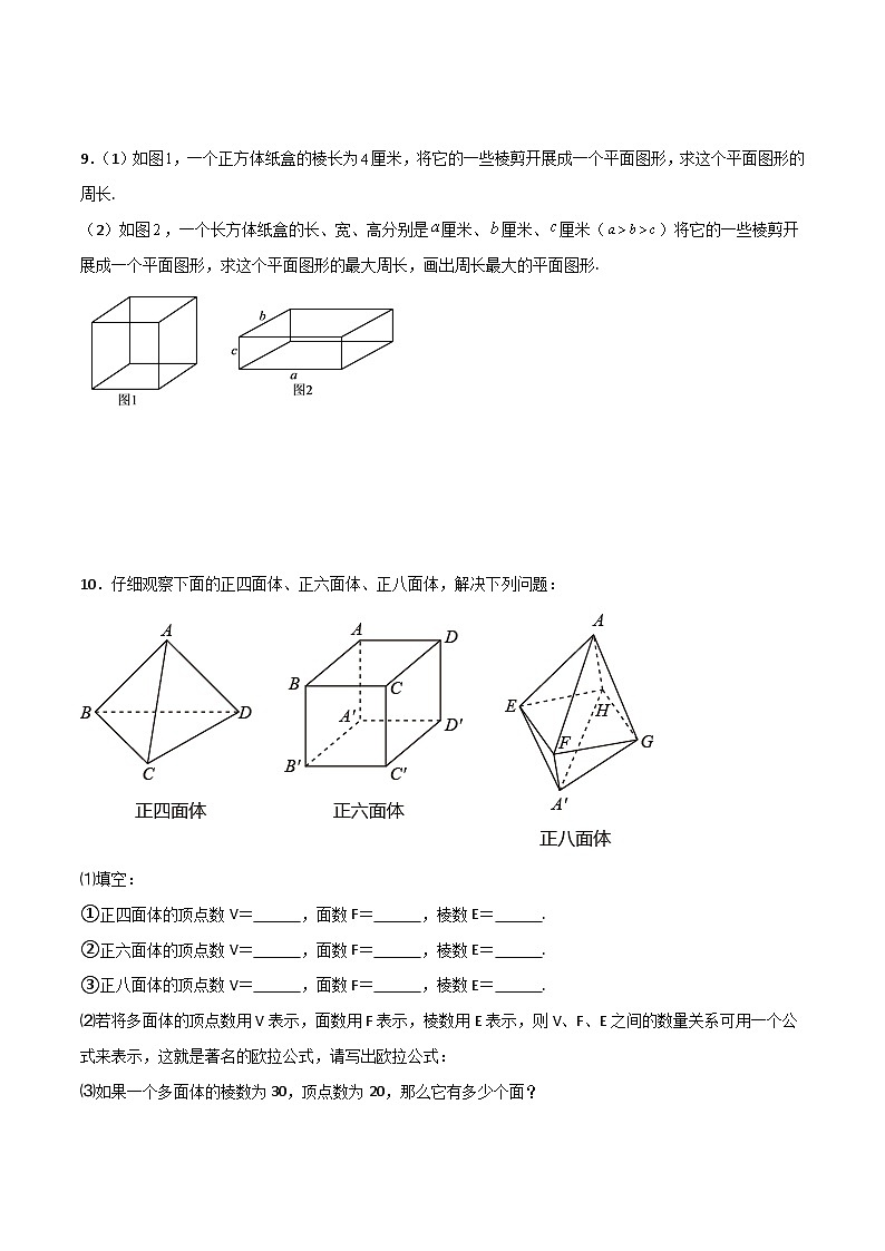北师大版2023-2024学年七年级数学上册压轴题攻略(成都专用)第一章丰富的图形世界B卷压轴题考点训练(原卷版+解析)03