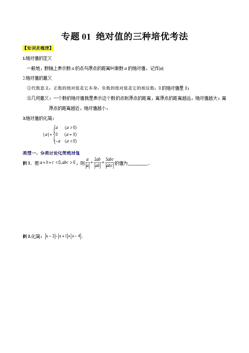 北师大版2023-2024学年七年级数学上册压轴题攻略(成都专用)专题01绝对值的三种培优考法(原卷版+解析)第1页