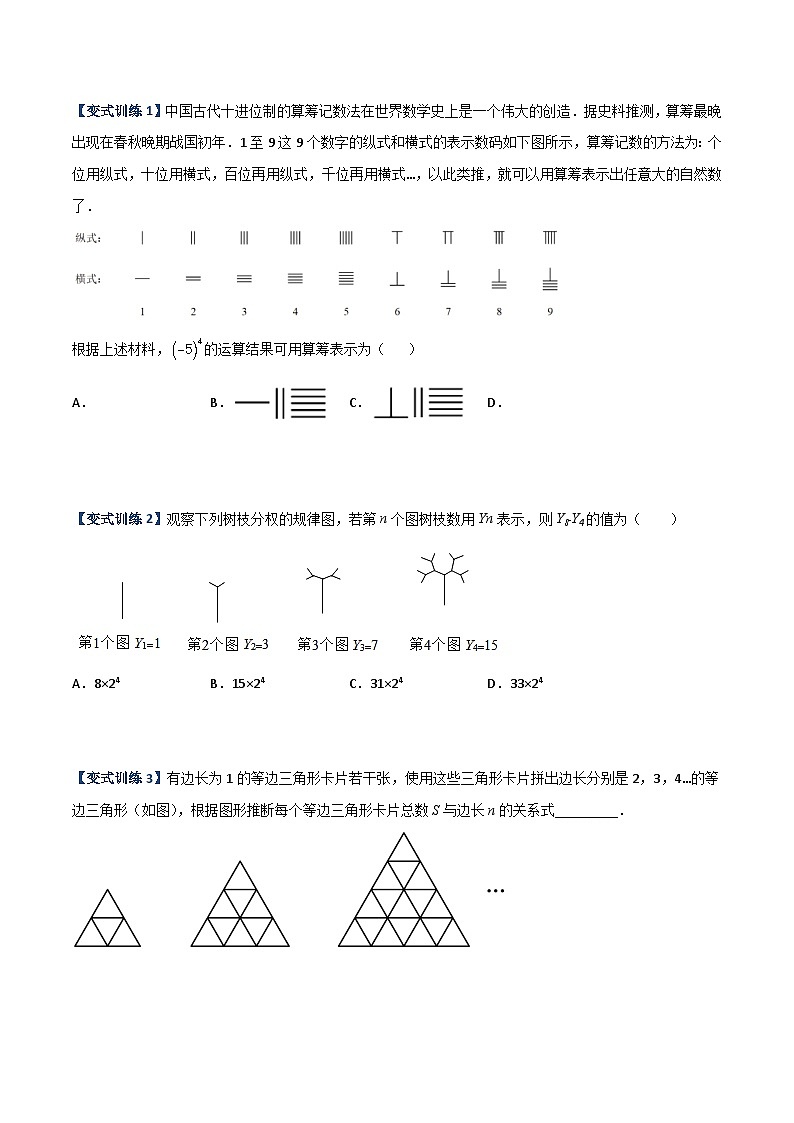 北师大版2023-2024学年七年级数学上册压轴题攻略(成都专用)专题06整式中的规律探索问题(原卷版+解析)第2页