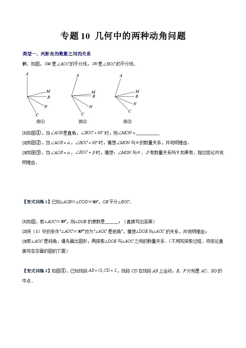 北师大版2023-2024学年七年级数学上册压轴题攻略(成都专用)专题10几何中的两种动角问题(原卷版+解析)01