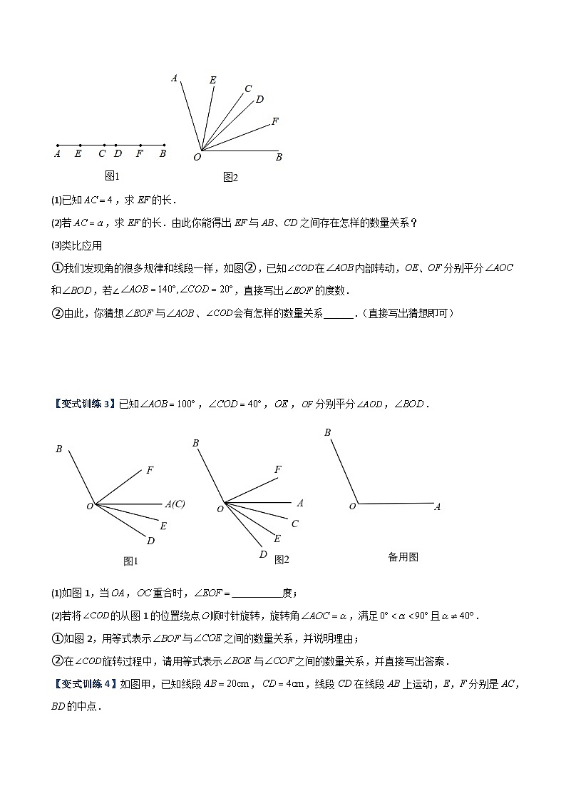 北师大版2023-2024学年七年级数学上册压轴题攻略(成都专用)专题10几何中的两种动角问题(原卷版+解析)02