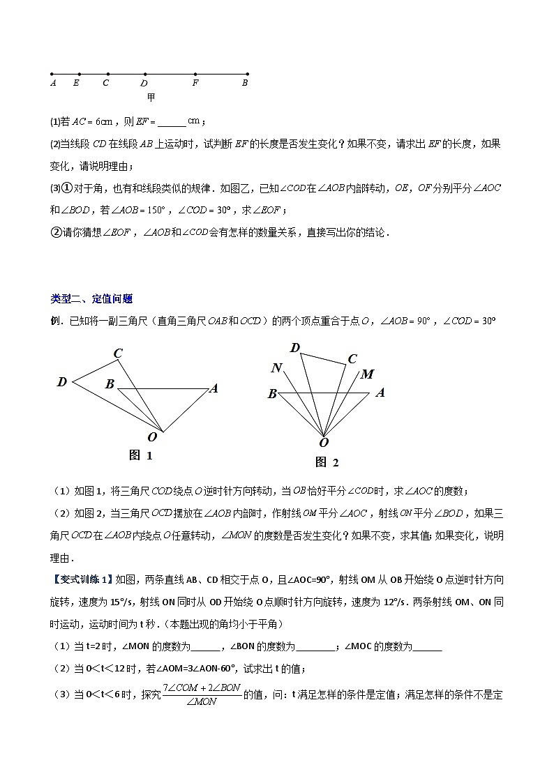 北师大版2023-2024学年七年级数学上册压轴题攻略(成都专用)专题10几何中的两种动角问题(原卷版+解析)03