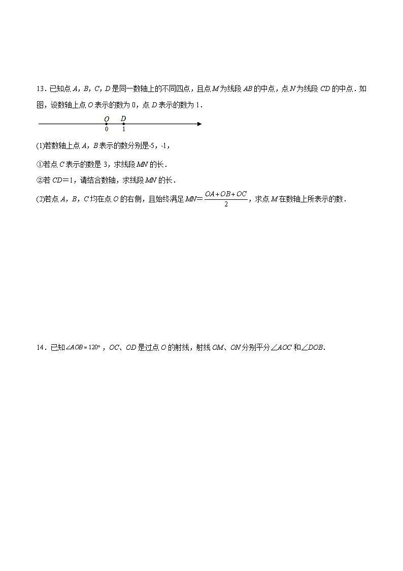 北师大版2023-2024学年七年级数学上册压轴题攻略(成都专用)第四章基本平面图形B卷压轴题考点训练(原卷版+解析)03