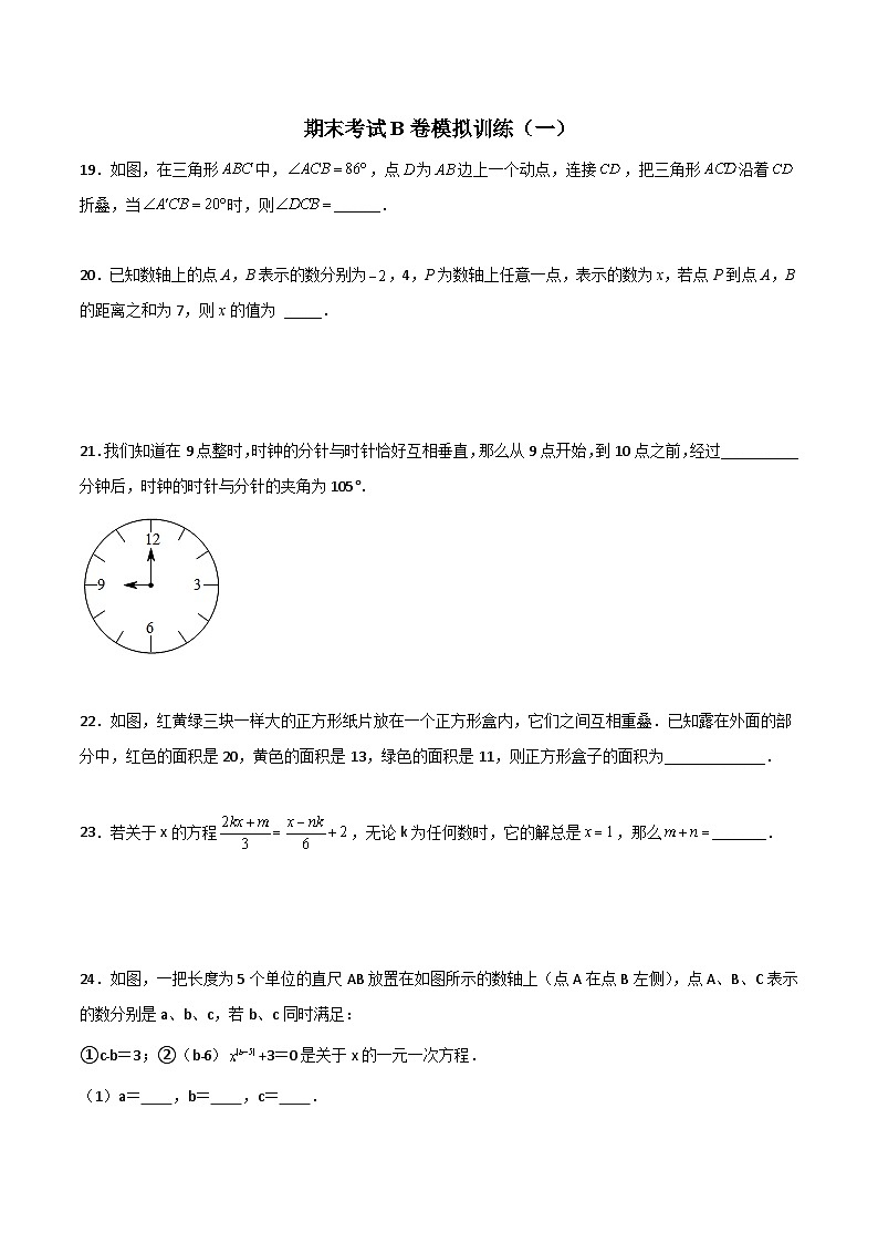 北师大版2023-2024学年七年级数学上册压轴题攻略(成都专用)期末考试B卷压轴题考点训练(一)(原卷版+解析)01