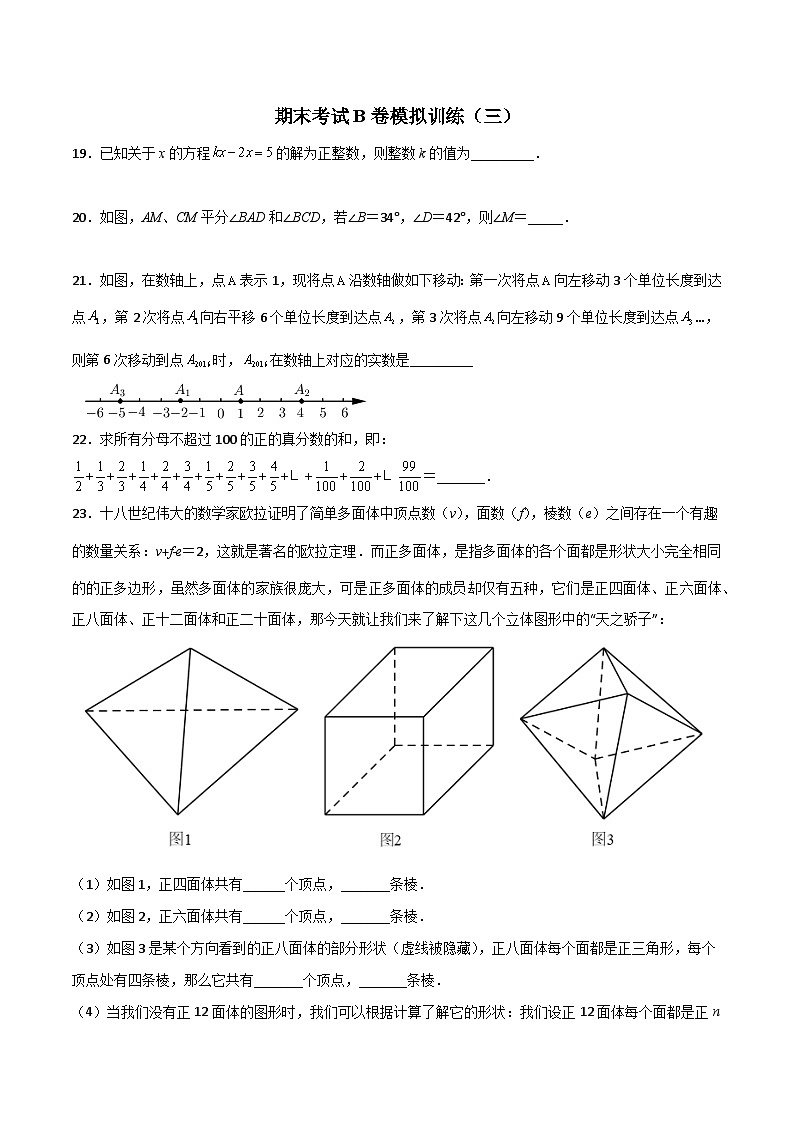 北师大版2023-2024学年七年级数学上册压轴题攻略(成都专用)期末考试B卷压轴题考点训练(三)(原卷版+解析)第1页