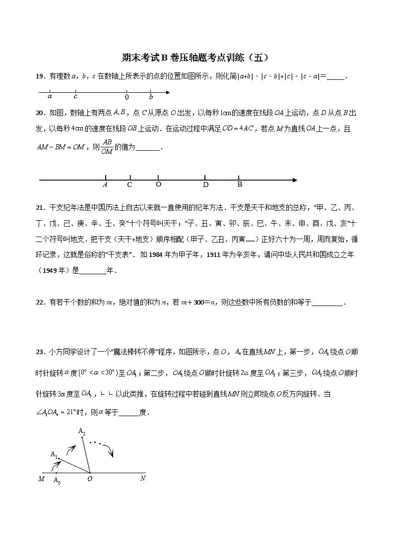北师大版2023-2024学年七年级数学上册压轴题攻略(成都专用)期末考试B卷压轴题考点训练(五)(原卷版+解析)01