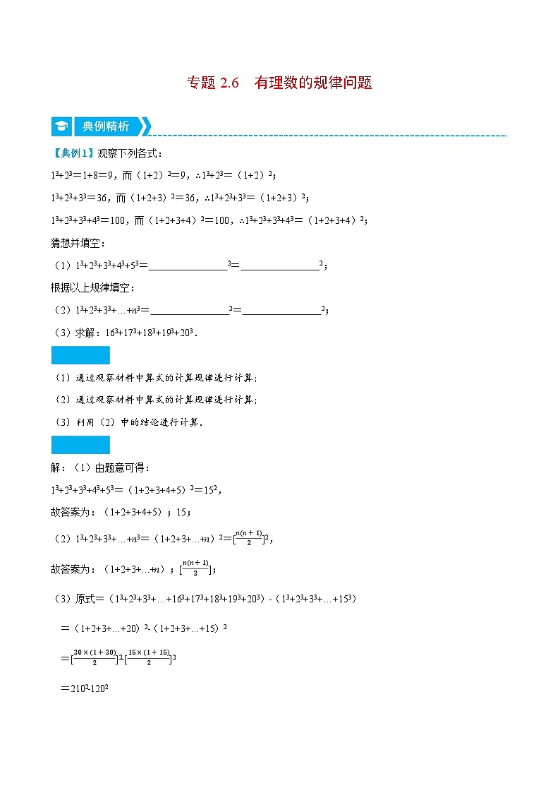北师大版七年级数学上册从重点到压轴专题2.6有理数的规律问题(重点题专项讲练)(原卷版+解析)第1页
