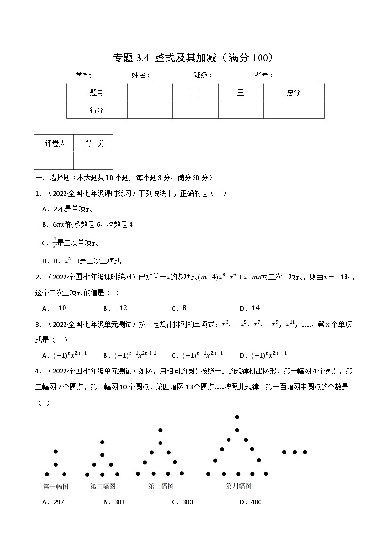 北师大版七年级数学上册从重点到压轴专题3.4整式及其加减(压轴题综合训练卷)(原卷版+解析)第1页