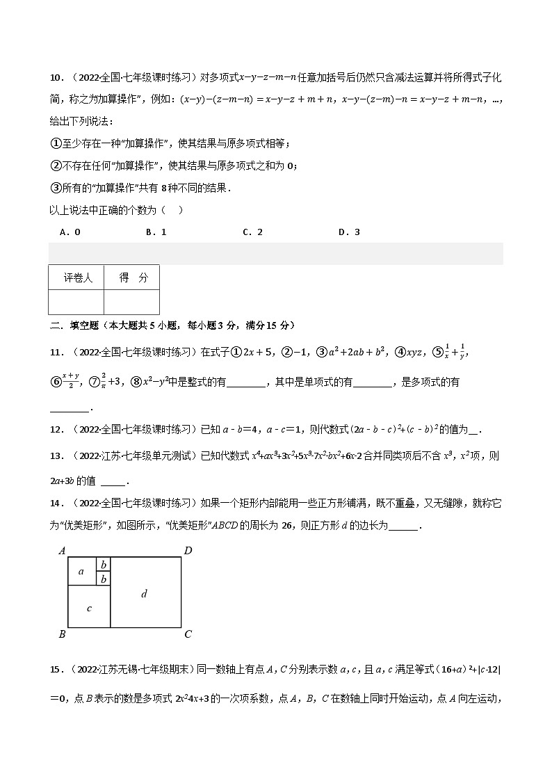 北师大版七年级数学上册从重点到压轴专题3.4整式及其加减(压轴题综合训练卷)(原卷版+解析)第3页