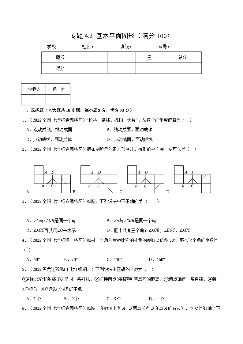 北师大版七年级数学上册从重点到压轴专题4.3基本平面图形(压轴题综合训练卷)(原卷版+解析)第1页
