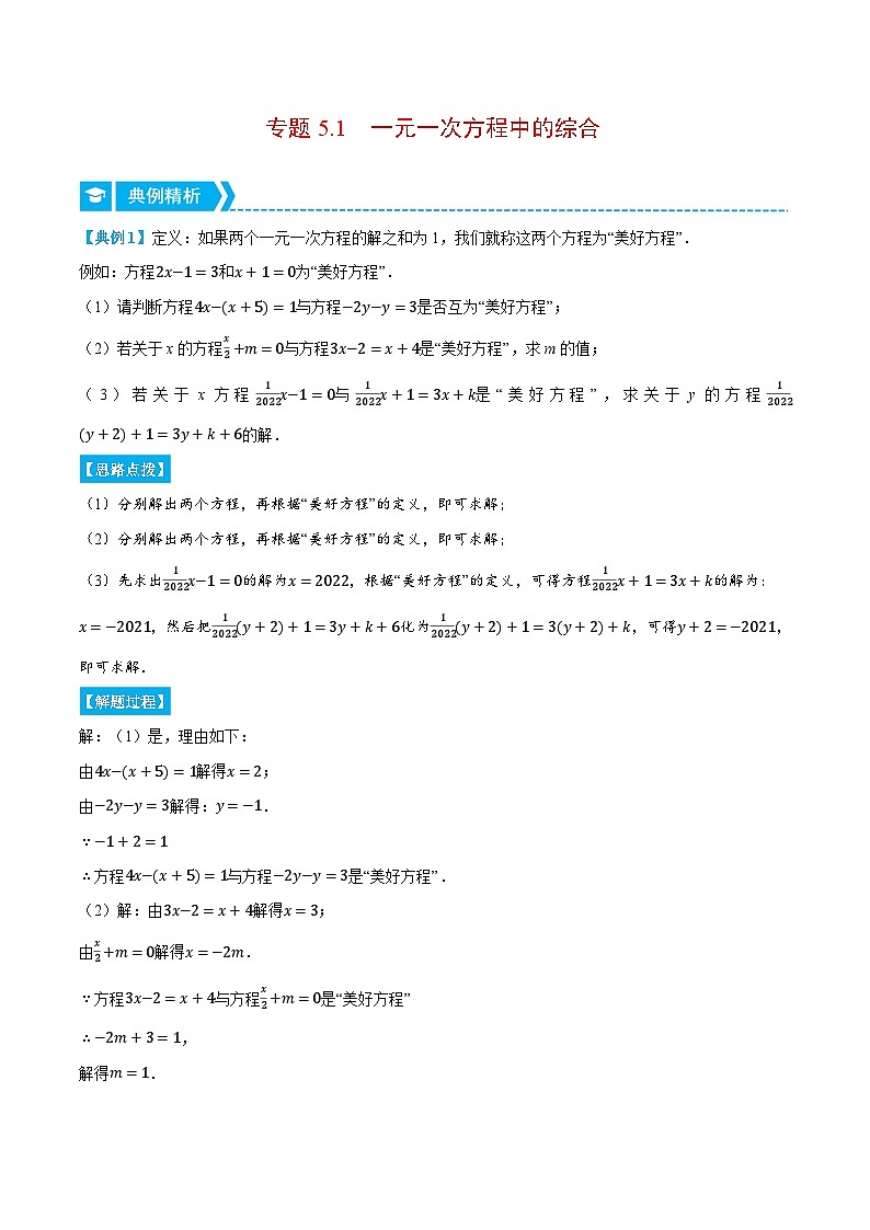 北师大版七年级数学上册从重点到压轴专题5.1一元一次方程中的综合(压轴题专项讲练)(原卷版+解析)第1页