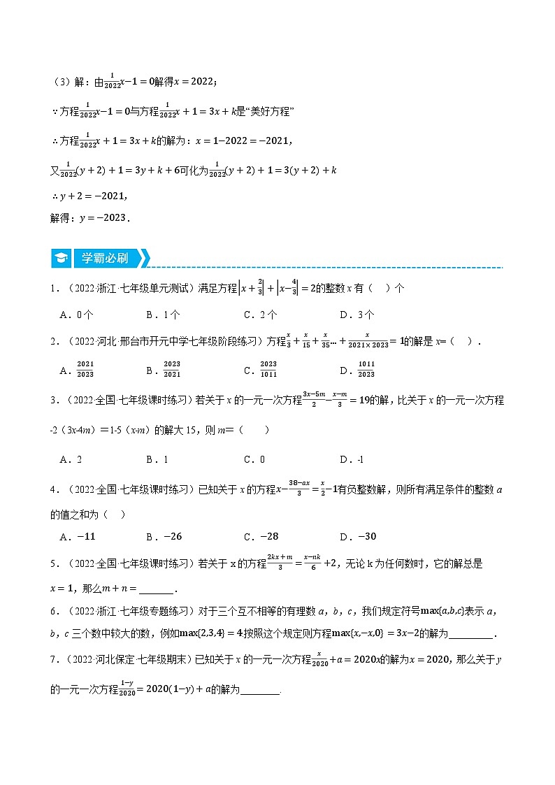 北师大版七年级数学上册从重点到压轴专题5.1一元一次方程中的综合(压轴题专项讲练)(原卷版+解析)第2页