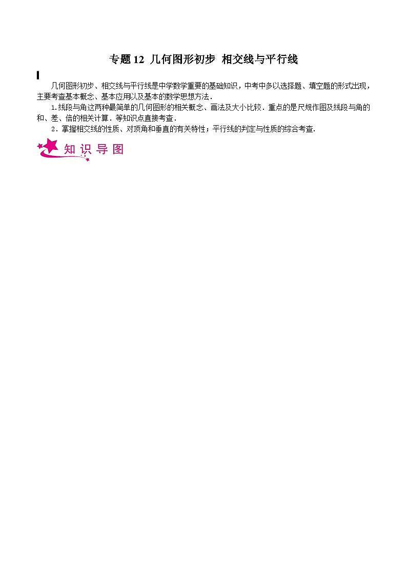备战2024年中考数学一轮复习考点帮(上海专用)专题12几何图形初步相交线与平行线(原卷版+解析)第1页