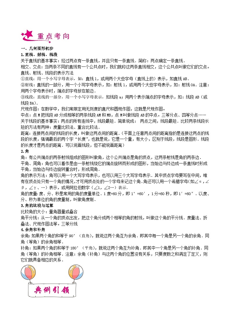 备战2024年中考数学一轮复习考点帮(上海专用)专题12几何图形初步相交线与平行线(原卷版+解析)第3页