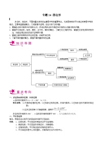 备战2024年中考数学一轮复习考点帮(上海专用)专题14四边形(原卷版+解析)