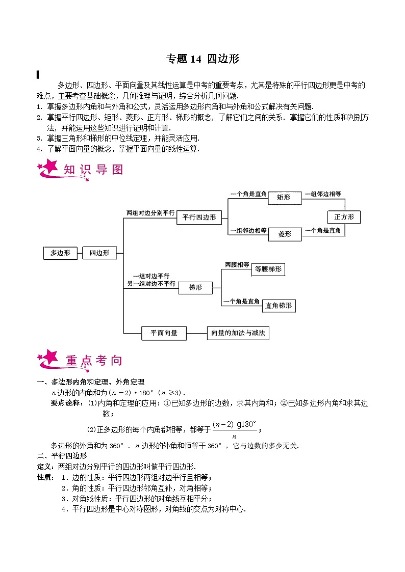 备战2024年中考数学一轮复习考点帮(上海专用)专题14四边形(原卷版+解析)第1页