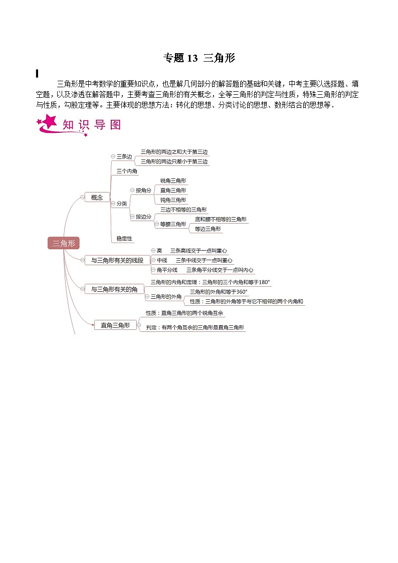 备战2024年中考数学一轮复习考点帮(上海专用)专题13三角形(原卷版+解析)第1页